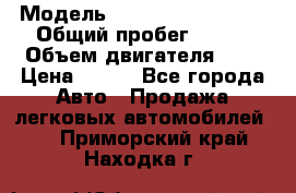  › Модель ­ Chevrolet Cruze, › Общий пробег ­ 100 › Объем двигателя ­ 2 › Цена ­ 480 - Все города Авто » Продажа легковых автомобилей   . Приморский край,Находка г.